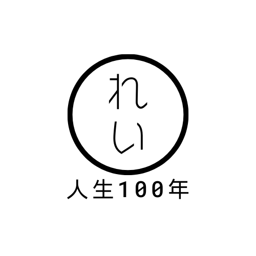 人生100年勉強生活